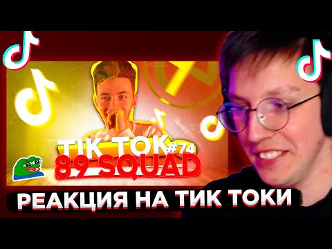 Видео: МАЗЕЛЛОВ СМОТРИТ ТИК ТОК 89: TIKTOK MEMES 89 SQUAD #74