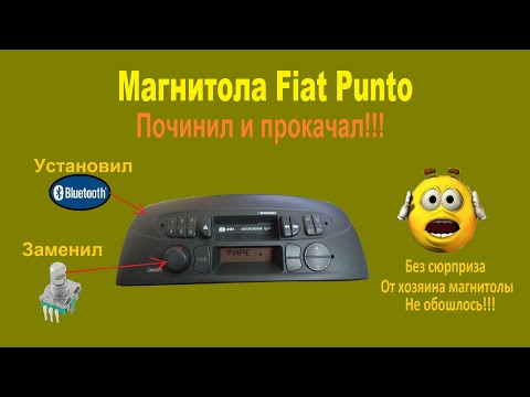 Видео: Как установить Bluetooth в штатную магнитолу Fiat Punto