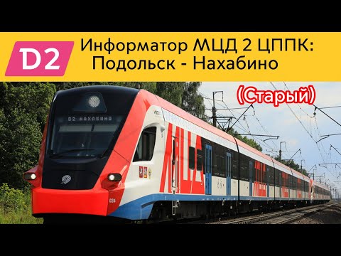 Видео: Информатор МЦД 2 ЦППК: Подольск - Нахабино (Старый)