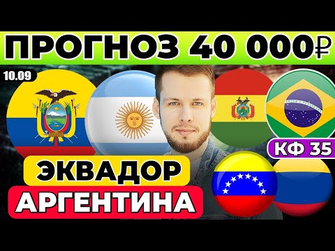 Видео: ЭКВАДОР - АРГЕНТИНА ПРОГНОЗ БОЛИВИЯ - БРАЗИЛИЯ ОБЗОР ВЕНЕСУЭЛА - КОЛУМБИЯ ПРОГНОЗ