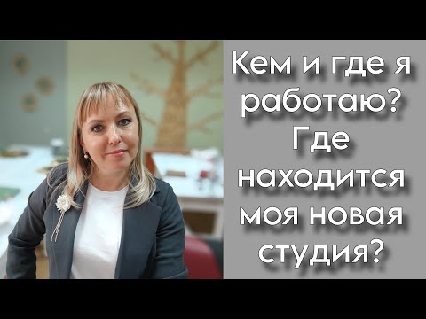 Видео: Где находится новая мастерская | Кем и где я работаю?