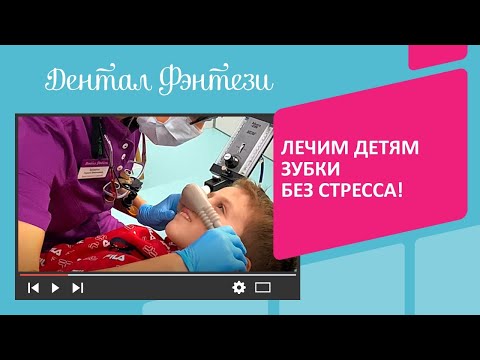 Видео: 👌 Как проходит антистресс лечение в детской стоматологии Дентал Фэнтези?