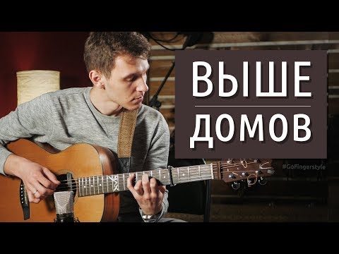 Видео: Выше домов (акустический гитарный кавер на Sirotkin)