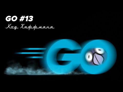 Видео: Язык Go #13 | Код Хаффмана: сжатие данных, двоичные кучи на практике. Как ужать строку в 2 раза?