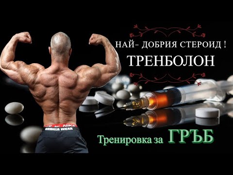 Видео: ТРЕНБОЛОН 💉 Как да подобрите вашата тренировка за ГРЪБ !!!