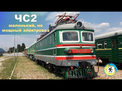 Видео: Обзор электровоза ЧС2