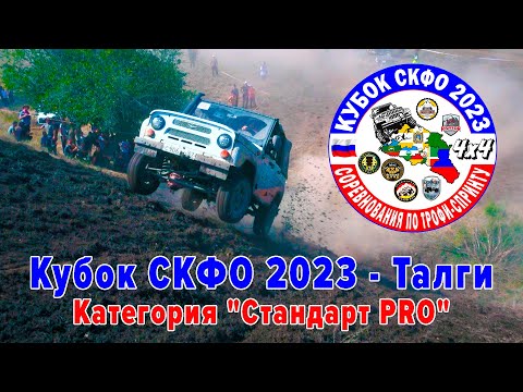 Видео: Кубок СКФО 2023 Талги - СтандартPRO