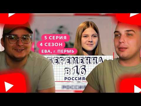 Видео: Костек и Сибирский смотрят шоу Мама в 16. Нарезка стрима!