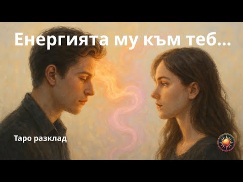 Видео: 🔮НЕГОВАТА ЕНЕРГИЯ КЪМ ТЕБ В СЛЕДВАЩИТЕ ДНИ💫 | ТАРО ПРОГНОЗА