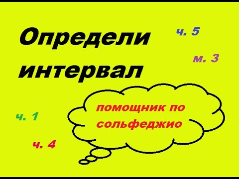 Видео: ИНТЕРВАЛЫ НА СЛУХ: как развить гармонический слух? Классное упражнение по СОЛЬФЕДЖИО!