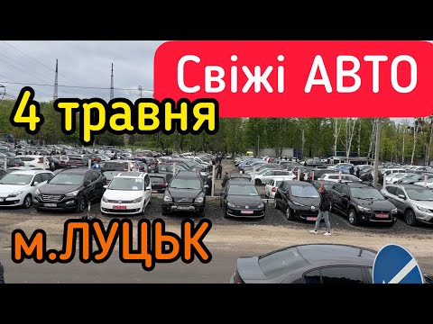 Видео: ЩО НОВОГО У м.ЛУЦЬК❓АвтоБазар 04.05.2023❗️ШАЛЕНИЙ ВИБІР АВТО❗️АвтоПідбір❗️