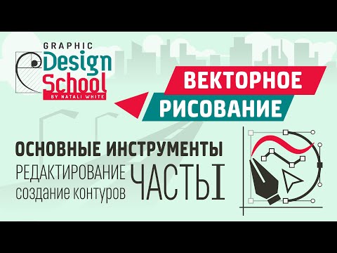 Видео: 014.1 | Урок Adobe Illustrator: Векторное рисование, основные инструменты, перо.