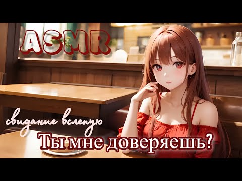 Видео: ASMR Свидание вслепую 🍒 | ролевая игра АСМР | F4M
