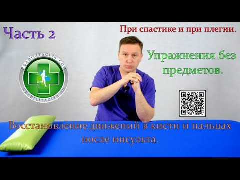 Видео: Восстановление движений в кисти и пальцах после инсульта. Часть 2.