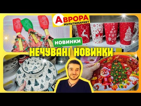 Видео: Я отримав масу задоволення від НОВИНОК АВРОРА 🎅 #магазинаврора #акціїаврора #знижкиаврора #аврорачек