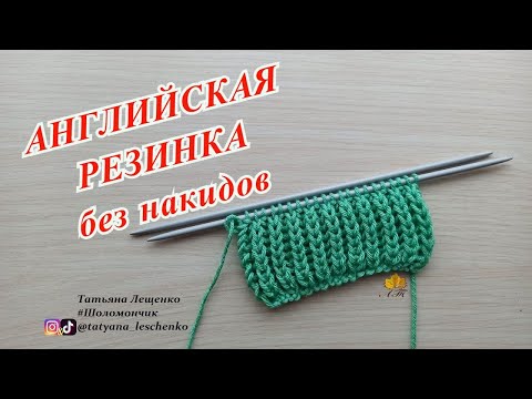 Видео: АНГЛИЙСКАЯ РЕЗИНКА БЕЗ НАКИДОВ