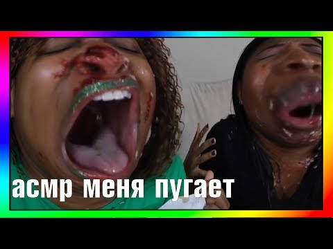 Видео: АСМР МЕНЯ ПУГАЕТ 8 | MUKBANG