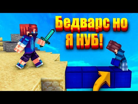 Видео: БЕДВАРС но я НУБ!
