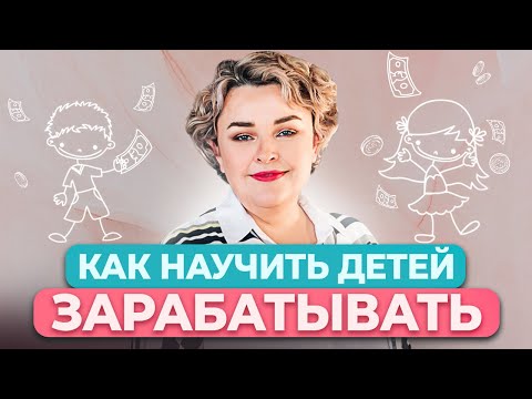 Видео: Как воспитать финансовую грамотность у детей / Секреты воспитания МегаМамы
