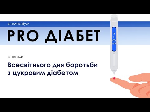 Видео: Симпозіум з нагоди Всесвітнього дня боротьби з цукровим діабетом