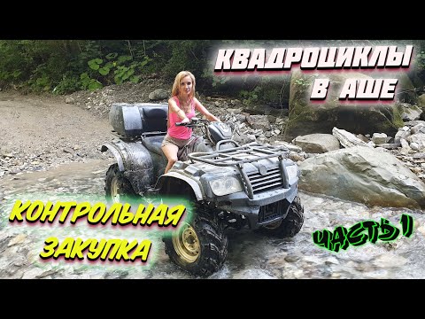 Видео: СОЧИ ЛАЗАРЕВСКОЕ 2021 🇷🇺 | Экскурсия НА КВАДРОЦИКЛАХ в АШЕ 🚜 | Вся ПРАВДА ❗ Часть 1.