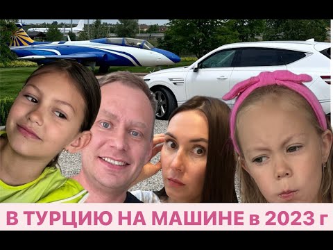 Видео: в Турцию на машине в 2023 году