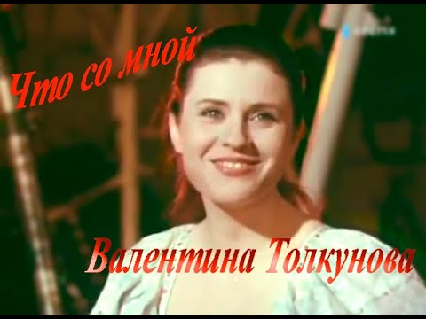 Видео: Валентина Толкунова Что со мной