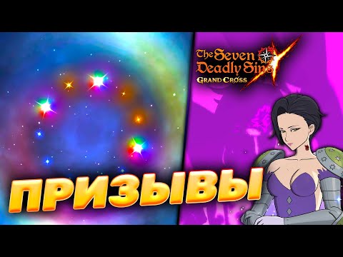 Видео: НУ ХОТЬ НА ЭТОТ РАЗ МНЕ ПОВЕЗЕТ?! ПРИЗЫВЫ МЕРЛИН | Seven Deadly Sins: Grand Cross
