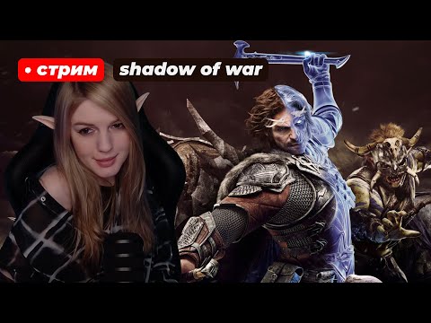 Видео: ЯМЫ ВЛАСТЕЛИН КОЛЕЦ?! | Middle-earth: Shadow of War | стрим 2