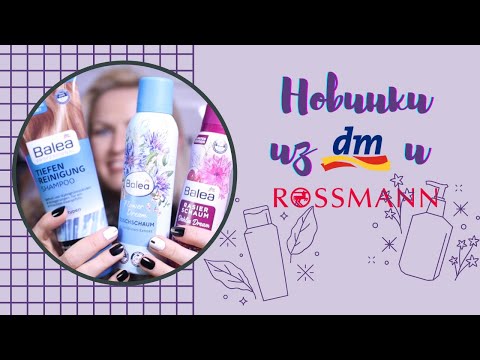 Видео: НОВИНКИ ИЗ МАГАЗИНА DM И ROSSMANN / КЛАССНЫЕ НОВИНКИ ОТ BALEA / ISANA/ BALEA NEUHEITEN