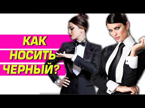Видео: ВАМ НЕ ИДЕТ ЧЕРНЫЙ? Вы просто не умеете его носить