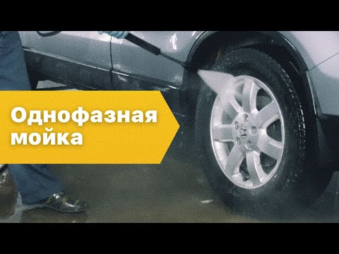 Видео: Однофазная мойка. Как правильно помыть автомобиль