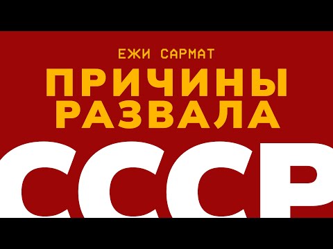 Видео: Ежи Сармат пояснил Почему распался Советский Союз?