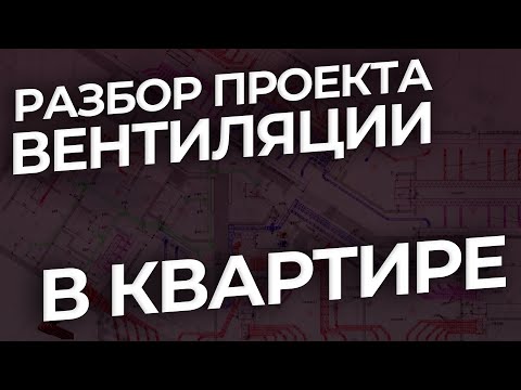 Видео: Разбираем проект вентиляции на нашем объекте