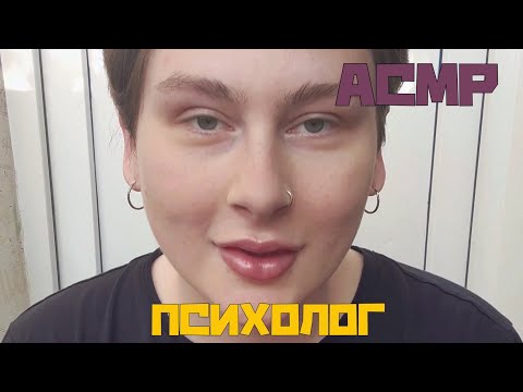 Видео: АСМР Психолог, Помощь При Тревоге, Тихий голос, Движения рук, ASMR