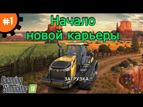 Видео: Fs 18 Farming Simulator 18.  Начало новой карьеры #1.
