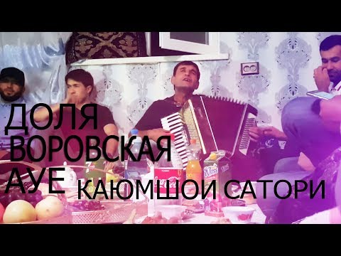 Видео: ♣️🔯ДОЛЯ ВОРОВСКАЯ🔯♣️ АУЕ КАЮМШОИ САТОРИ (ЖИВОЙ ГОЛОС)