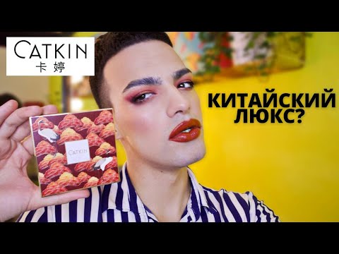 Видео: CATKIN 🌟 КИТАЙСКАЯ КОСМЕТИКА ИЗ ПОДРУЖКИ! КИТАЙСКИЙ ЛЮКС?