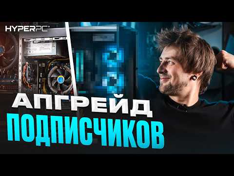 Видео: Не мог собрать ПК 3 года! Мы помогли подписчику! Апгрейд HYPERPC 