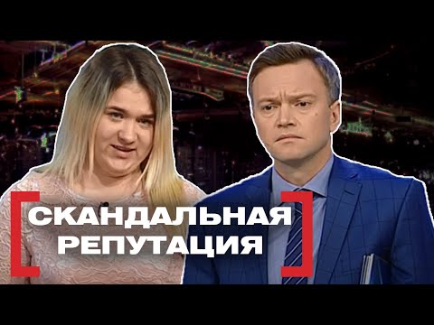 Видео: СКАНДАЛЬНАЯ РЕПУТАЦИЯ. Касается каждого