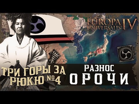Видео: ТРИ ГОРЫ ЗА РЮКЮ №4: РАЗНОС ОРОЧИ (ПРОХОЖДЕНИЕ EU IV).