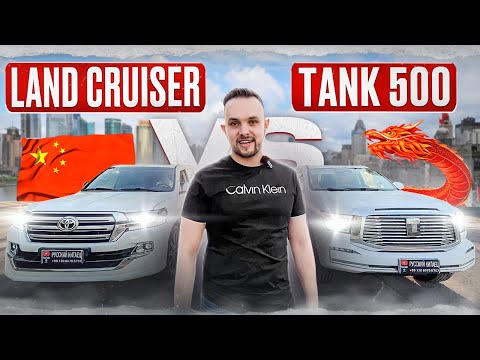 Видео: Китай против Японии! Tank 500 или Японец? Land Cruiser 200