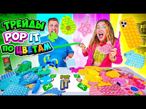 Видео: ПОП ИТ Трейды по ЦВЕТАМ! Голубые POP IT vs Розовые и Зелёные POP IT vs Желтые челлендж!