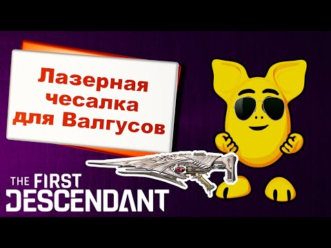 Видео: Копьё Королевской Стражи - универсальный ликвидатор Валгусов