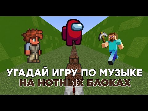Видео: Угадай Игры По Мелодии На Нотных Блоках