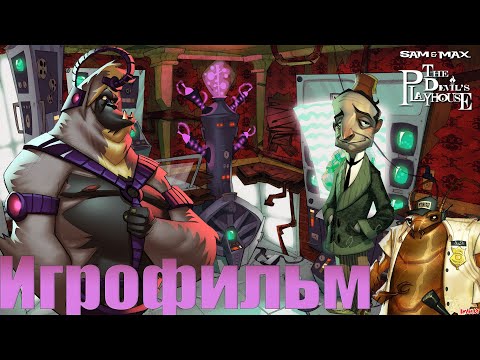 Видео: Игрофильм➤Sam & Max: The Devils Playhouse➤Все катсцены