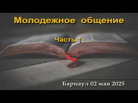 Видео: Молодежное общение (Часть 1)  || 02.05.2025