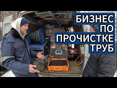 Видео: Бизнес по прочистке труб канализации! Сколько нужно денег что бы начать зарабатывать? Обзор!