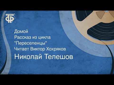 Видео: Николай Телешов. Домой. Рассказ из цикла "Переселенцы". Читает Виктор Хохряков (1980)