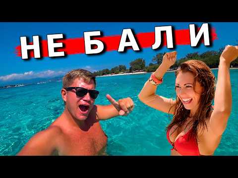 Видео: ЗАБУДЬ про Бали! ОСТРОВА Гили - как Мальдивы, но ЗА КОПЕЙКИ. Весело КАК в Таиланде и разрешено ВСЁ